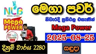 Mega Power 2280 2025.08.25 Today NLB Lottery Result අද මෙගා පවර් ලොතරැයි ප්&zwj;රතිඵල