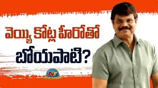 Boyapati with a thousand crore hero? | Boyapati Srinu | NTV ENT