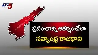 AP Dream Capital | AP Capital Master Plan : TV5 News