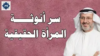 ما هي الأنوثة الحقيقية؟ فهم أعمق لدور المرأة | د. جاسم المطوع