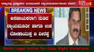 ರಾಜ್ಯದಲ್ಲಿ ಭ್ರಷ್ಟಾಚಾರ ಮಿತಿಮೀರಿದೆ ನ್ಯಾಯಮೂರ್ತಿಗಳಿಂದ ಬೇಸರ  | Mims Hospital Corruption | B Veerappa