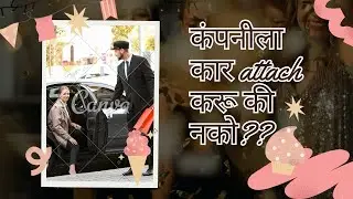 कंपनीला कार attachment #business #car #cab vlog 1