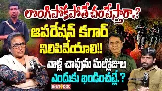లొంగిపోకపోతే చంపేస్తారా.?POW Sandhya About Opearation Kagar | Praja Ratham TV