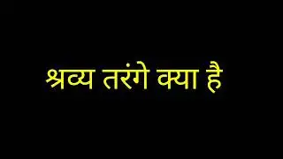 what is audible sound in hindi