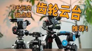 【光学作用】静物摄影标配齿轮云台推荐，曼富图410、3WG、百诺GD3、马小路MD 4