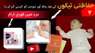 How to reduce pain after vaccination in baby's || Hifazti teekay || injections #MomComPak