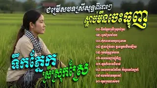 ជម្រេីសបទស្រីសុទ្ធពិរោះៗ​ ស្តាប់មិនចេះធុញ​💥ទឹកភ្នែកស្រីស្រុកស្រែ​ [Chin Channa Official]