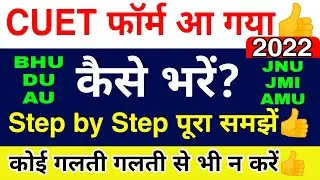 CUET 2022 Application कैसे भरें? Demo Video Full Details ।। Application Form भरने का पूरा प्रोसेस