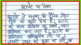 Essay on internet in english/essay on internet in Hindi/paragraph on internet in Hindi 
