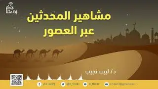 مشاهير المحدثين عبر العصور  الإمام البيهقي الحلقة (18)
