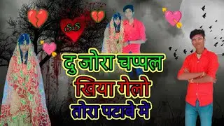 #VIDEO | दु जोरा चप्पल खिया गेलो तोरा पटाबे मे । #Ashish_Yadav |Du Jora Cha...