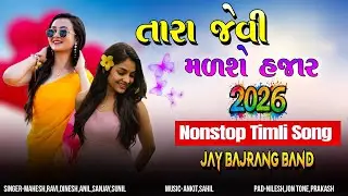 તારા જેવી મળશે હજાર💫 | Nonstop Timli Song❤️ | जय बजरंग बॅन्ड 2026