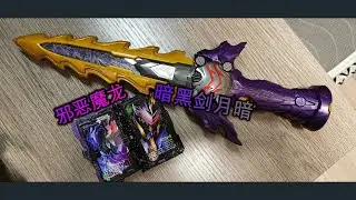 【望桃評測】黑暗的咖哩棒！ DX暗黑劍月暗&邪王劍驅動器&邪惡之龍神騎書