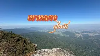 เขาหลวงสุโขทัย วิวสวยๆ บรรยากาศดีๆ