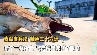 恐龙岛大猎杀：我深度兵法，精通三十六计，玩了一辈子鹰，最后被鹰啄瞎了眼睛！ #恐龙 #霸王龙 #游戏 #汉顿