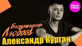 Александр Курган - Беспощадная любовь (Official Video, 2025) @MELOMAN-HIT