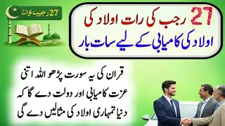 27 Rajab Ki Raat Aulad Ki Kamyabi Ke Liye 7 Baar Quran Ki YaSurah Parho 
