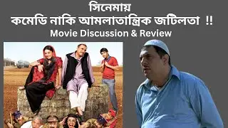 Well Done Abba Movie Review || Boman Irani || Cine Valley Bangla