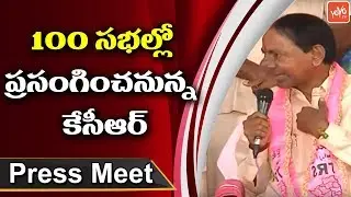 KCR Declares 100 Meetings In 50 Days | CM KCR Press Meet After Assembly Dissolves | YOYOTV News
