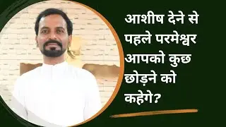 आशीष से पहले क्या? || what before the blessing? @sfachurchministries Apostle Daniel Masih