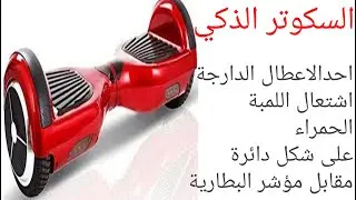 السكوتر الذكي اشتعال لمبة حمراء على شكل دائرة مقابل البطارية Smart scooter red circuit light bulb