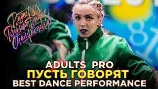 ПУСТЬ ГОВОРЯТ | PERFORMANCE ADULTS PRO ★ RDC18 ★ Project818 Russian Dance Championship ★