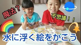 【自由研究】魔法！？ホワイトボードマーカーで書いた絵が泳ぎ出す！