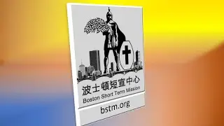Boston Short Term Mission (BSTM) 波士頓 短宣中心 成立典禮