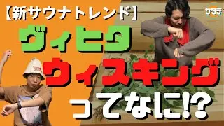 【流行間違いなし】新サウナトレンド「ヴィヒタ・ウィスキング」とは？！