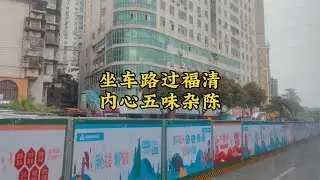 坐车路过福建福清，真不敢相信窗外眼前的一切，内心五味杂陈