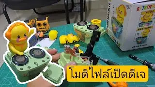 โมดิไฟล์เป็ดดีเจ เป็ดของเล่น