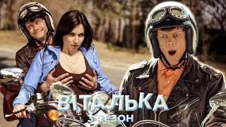🏍️ ВІТАЛЬКА СТАВ БАЙКЕРОМ! БАЙКЕРСЬКИЙ ТРІУМФ І НОВЕ ЖИТТЯ | Віталька | 49-50 серії