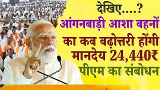 देखिए..? आंगनबाड़ी आशा बहनों का कब बढ़ोत्तरी होंगी मानदेय 24,440₹ पीएम मोदी का संबोधन आंगनबाड़ी मानदेय