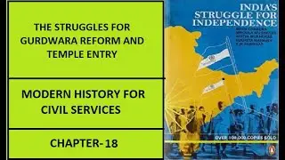 THE STRUGGLES FOR GURDWARA REFORM AND TEMPLE ENTRY | BIPIN CHANDRA MODERN HISTORY | CHAPTER-18