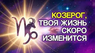 КОЗЕРОГ: 13 Изменений, Которые Бог Готовит Для Твоей Жизни