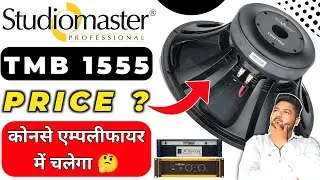 Studiomaster TMB 1555 Review & Price | कोनसे एम्पलीफायर में चलेगा 🤔