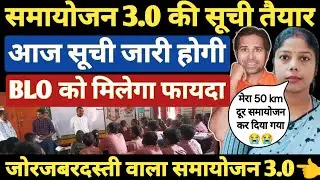 बड़ी खबर👉आज समायोजन 3.0 की सूची होगी जारी । BLO शिक्षको को मिलेगी राहत । samayojan 3.0 latest update