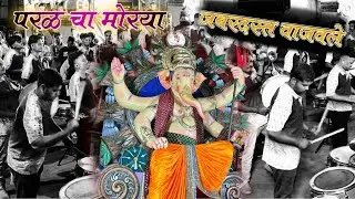 Chintamani musical group | Parel cha Morya Agman 2025  | ganpati song |