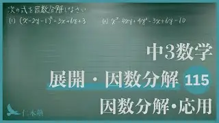 中3数学【展開・因数分解115】因数分解・応用