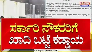 ಸರ್ಕಾರಿ ನೌಕರರಿಗೆ ಖಾದಿ ಬಟ್ಟೆ ಕಡ್ಡಾಯಗೊಳಿಸಿದ ಸರ್ಕಾರ  | Power Tv News