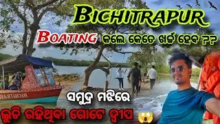 BICHITRAPUR ECOTOURISM 😍| କେଉଁଠି ଲୁଚି ରହିଥିଲା ଏ ଦ୍ବୀପଟି ??😱 | MANGROVE FOREST | #balasore #odiavlog