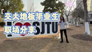 EP2 交大地板毕业生的职场分享