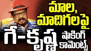 మాల-మాదిగలపై గీతాకృష్ణ షాకింగ్ కామెంట్స్ | Director Geetha Krishna Shocking Comments