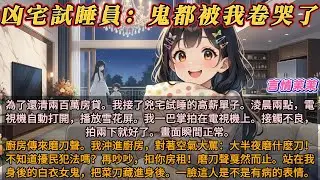 《凶宅試睡員：鬼都被我卷哭了》為了還清兩百萬房貸。我接了兇宅試睡的高薪單子。淩晨兩點，電視機自動打開，播放雪花屏。我一巴掌拍在電視機上。接觸不良，拍兩下就好了。畫面瞬間正常。