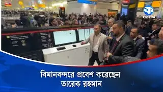 LIVE: বিমানবন্দরে প্রবেশ করেছেন তারেক রহমান