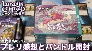 【MTG】歴代最低で歴代最高のアレ…ローウィンの昏明プレリ感想とバンドル開封！