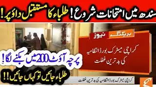 big news 😱 Karachi board exams News student protest against exam cancel -Shafqat Mehmood Exam cancel