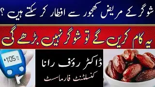 ramadan may diabetes patient khajur kha sakte hain | Can Diabetes patients eat dates