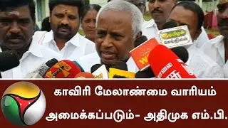 Cauvery Management Board will be set up shortly, says ADMK MP | #CauveryManagementBoard #MP