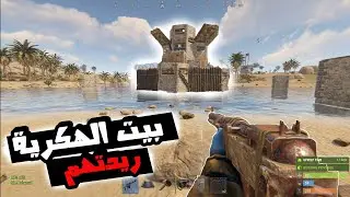 #راست ريدت جاري الهكر#rust  الفديو 53